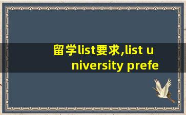 留学list要求,list university preferences